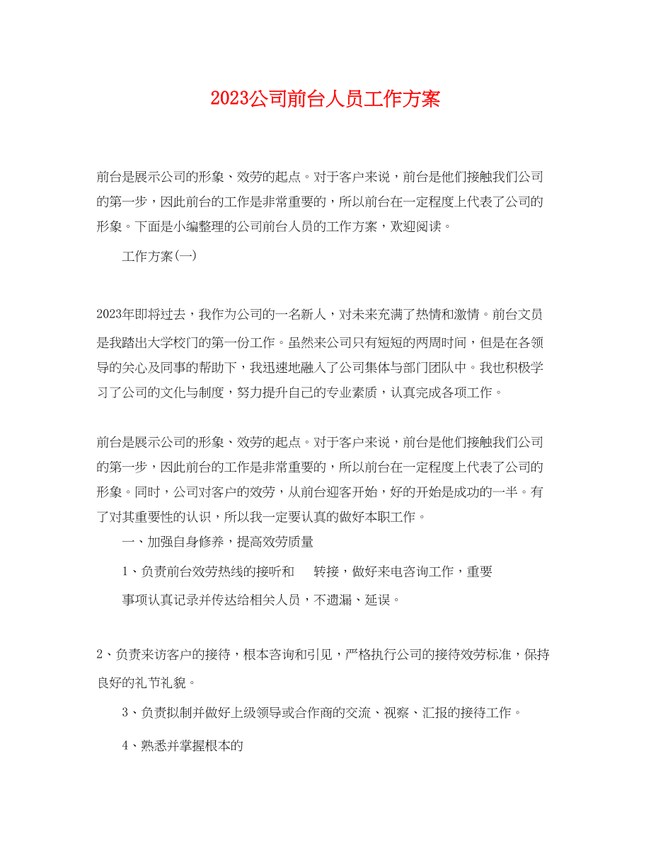 2023年公司前台人员工作计划.docx_第1页