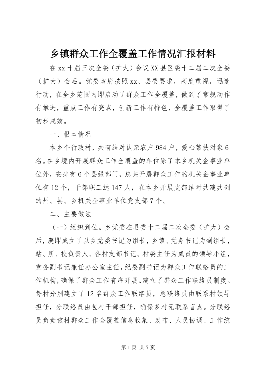 2023年乡镇群众工作全覆盖工作情况汇报材料.docx_第1页