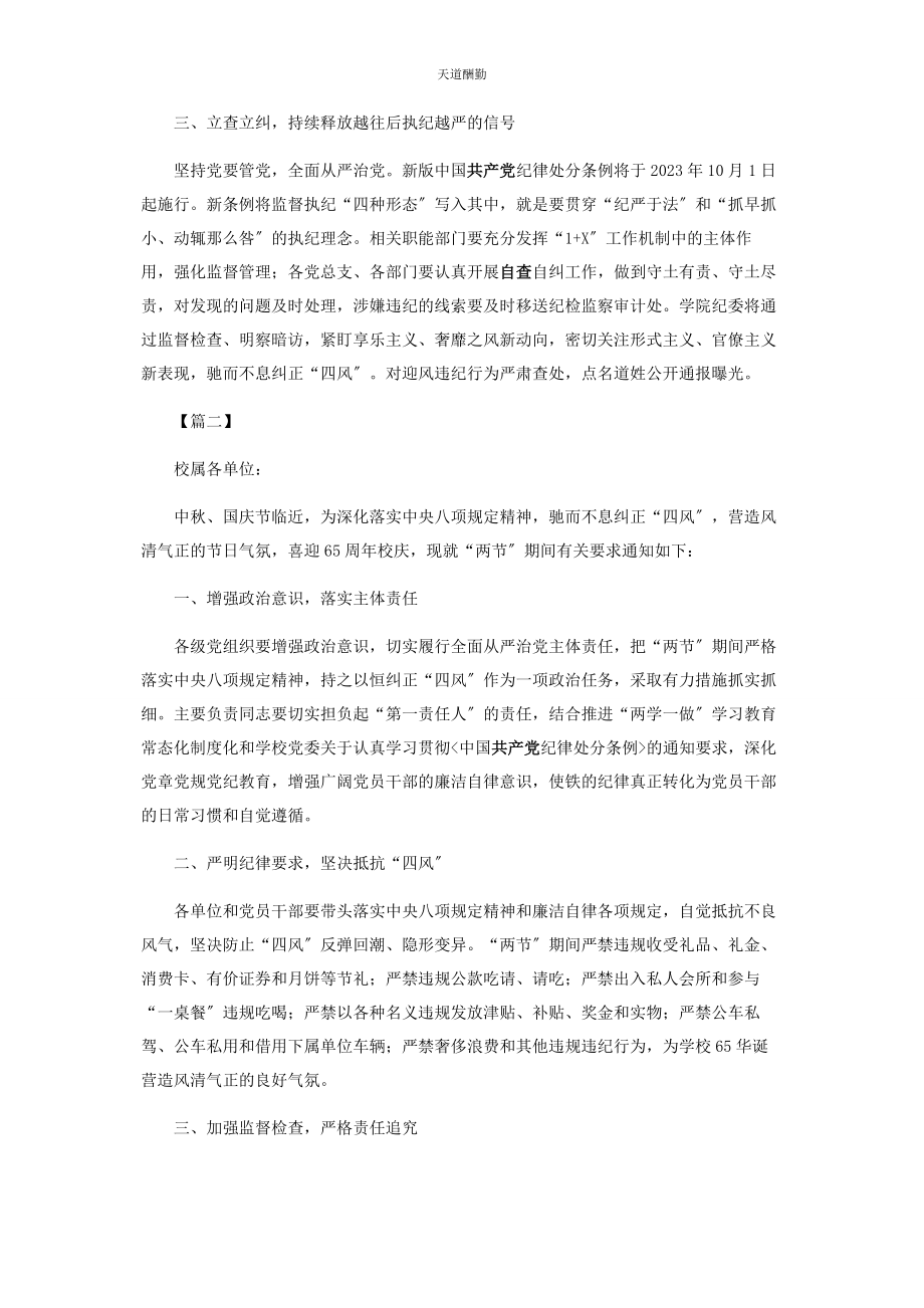 2023年对于做好中秋国庆期间廉洁自律通知.docx_第2页