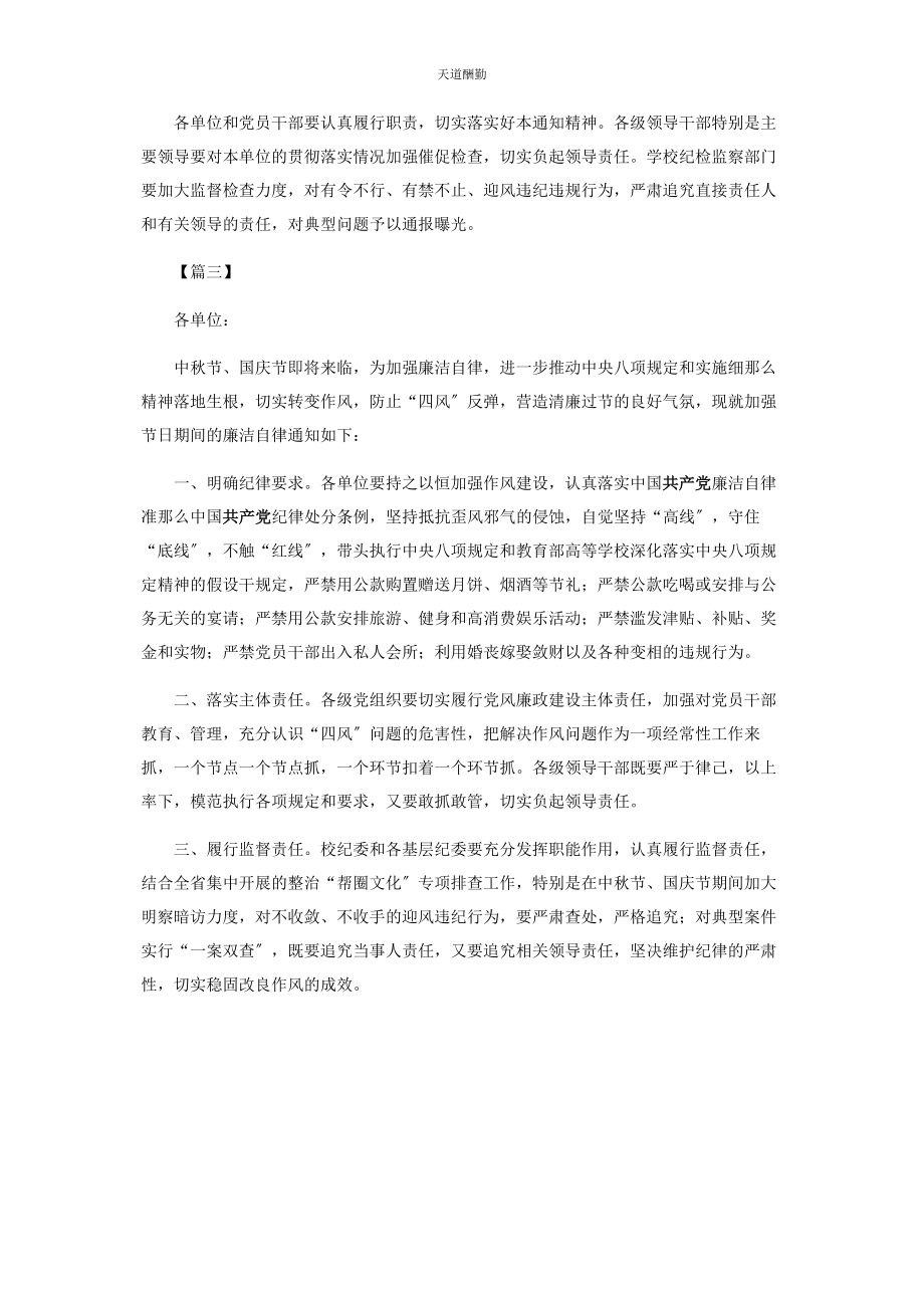 2023年对于做好中秋国庆期间廉洁自律通知.docx_第3页