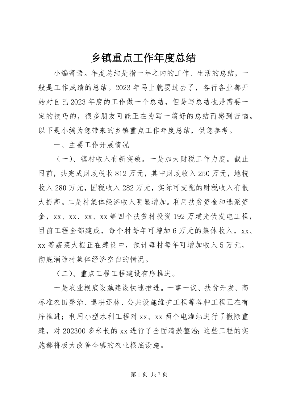 2023年乡镇重点工作年度总结.docx_第1页