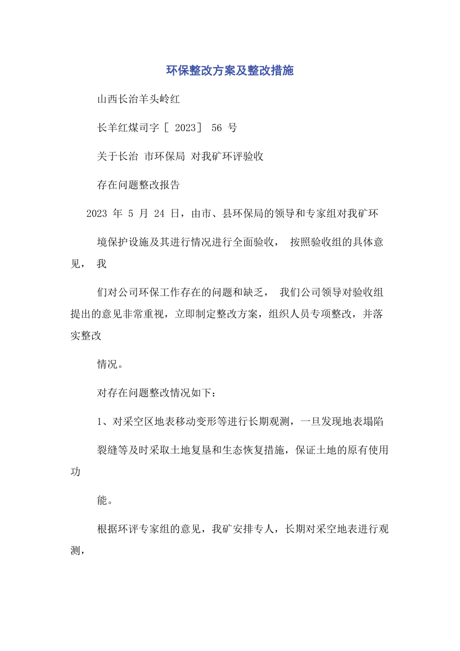 2023年环保整改方案及整改措施.docx_第1页