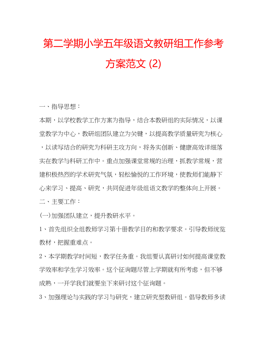 2023年第二学期小学五级语文教研组工作计划范文2.docx_第1页