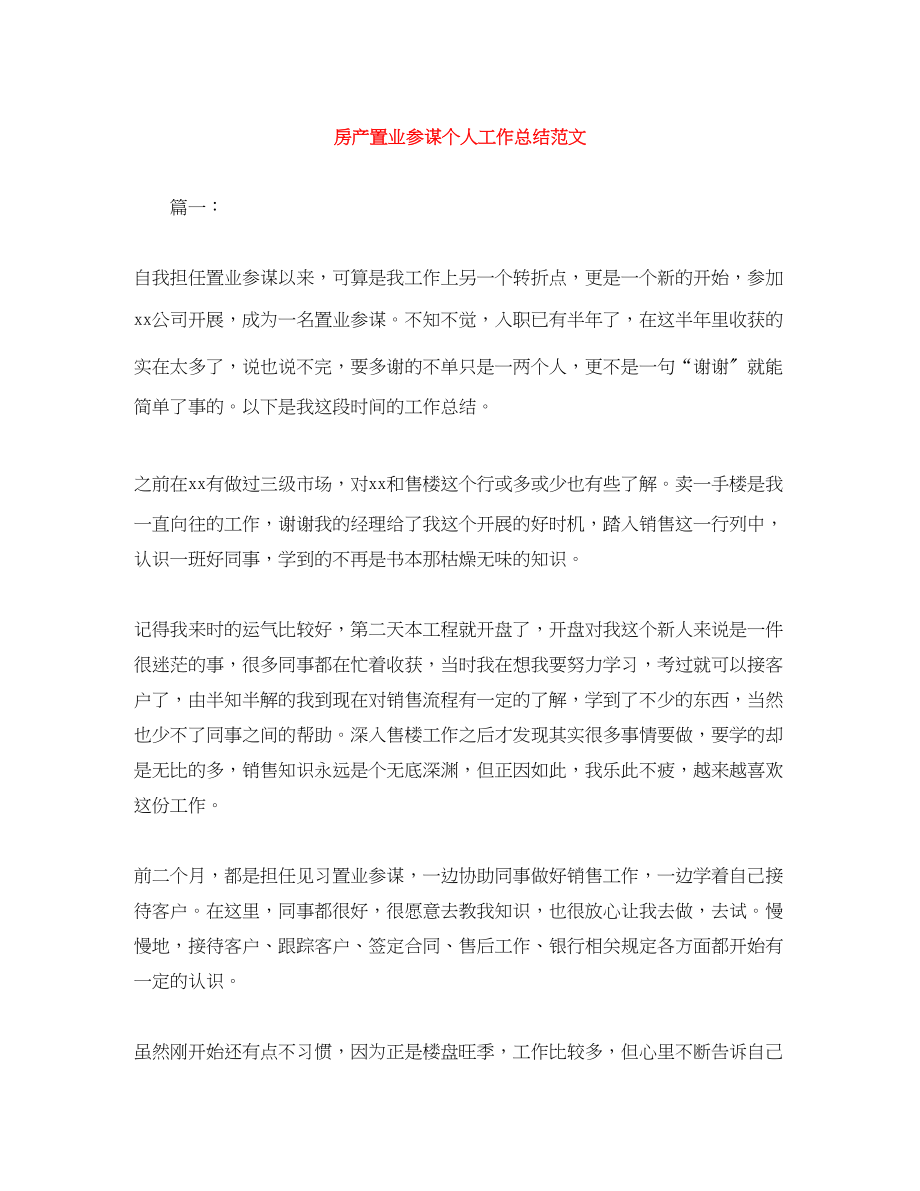 2023年房产置业顾问个人工作总结2.docx_第1页