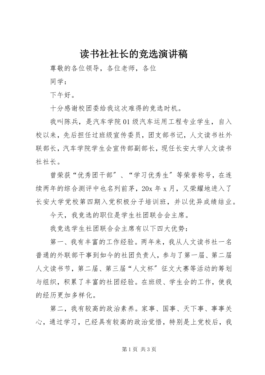 2023年读书社社长的竞选演讲稿.docx_第1页