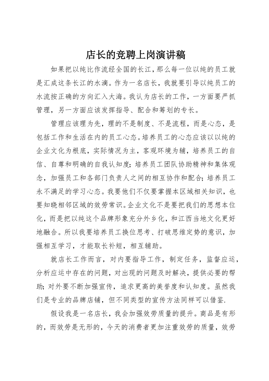 2023年店长的竞聘上岗演讲稿新编.docx_第1页