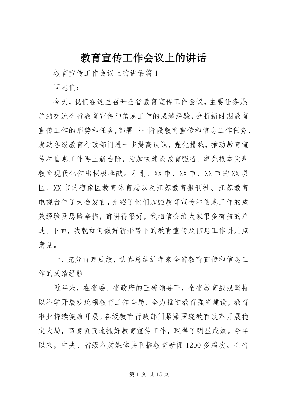 2023年教育宣传工作会议上的致辞.docx_第1页