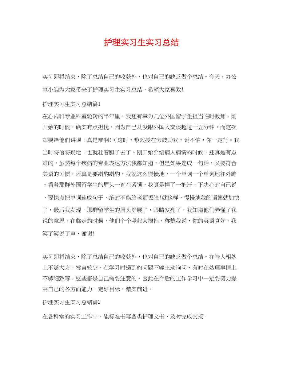 2023年护理实习生实习总结.docx_第1页