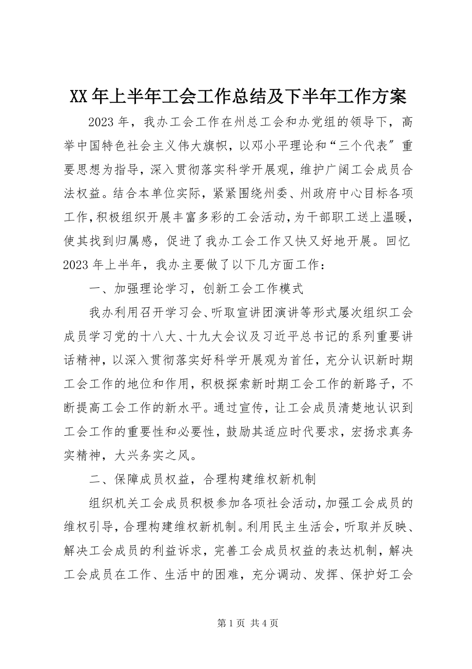 2023年上半年工会工作总结及下半工作计划.docx_第1页