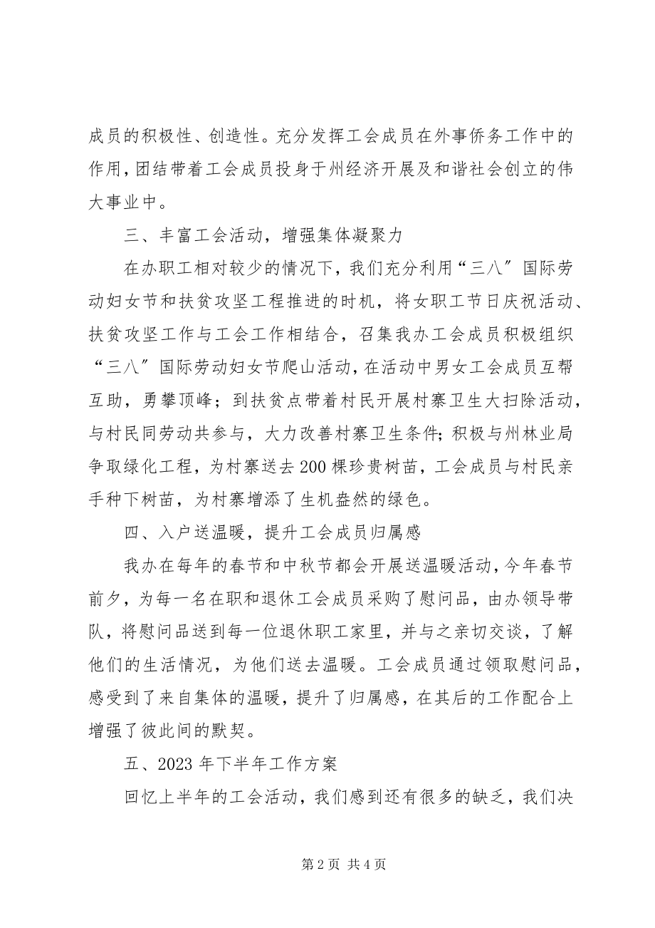 2023年上半年工会工作总结及下半工作计划.docx_第2页