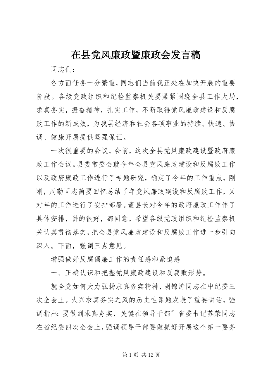 2023年在县党风廉政暨廉政会讲话稿.docx_第1页