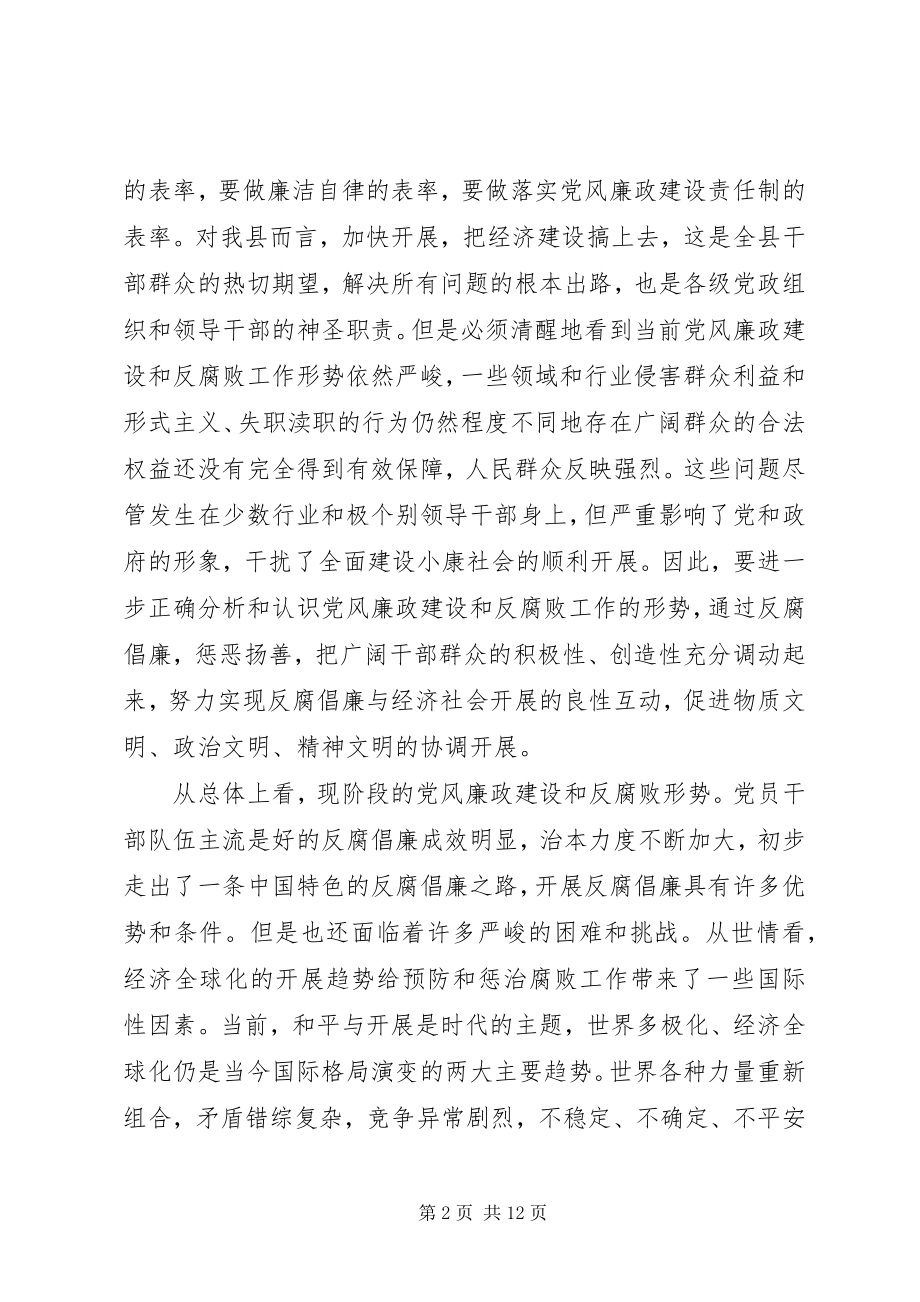 2023年在县党风廉政暨廉政会讲话稿.docx_第2页