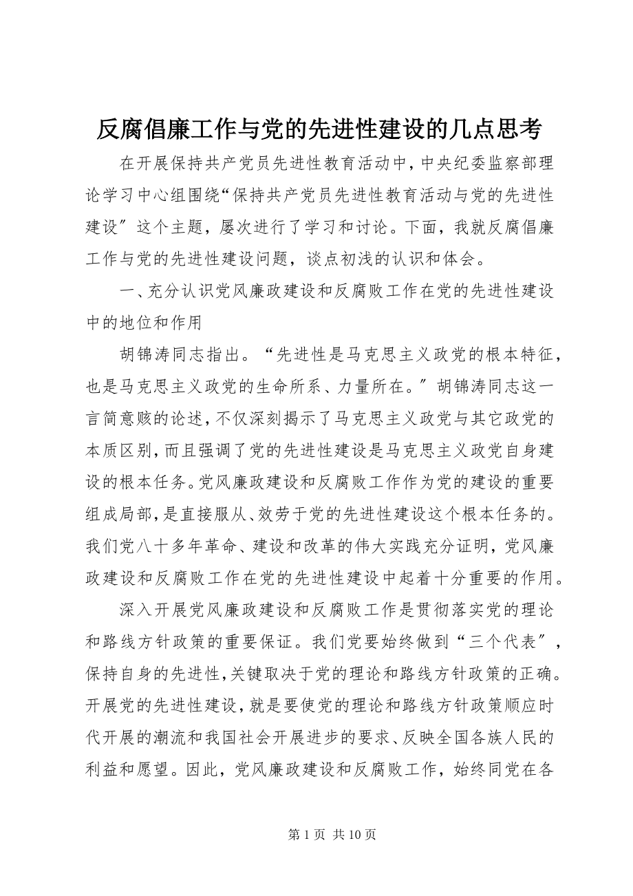 2023年反腐倡廉工作与党的先进性建设的几点思考.docx_第1页