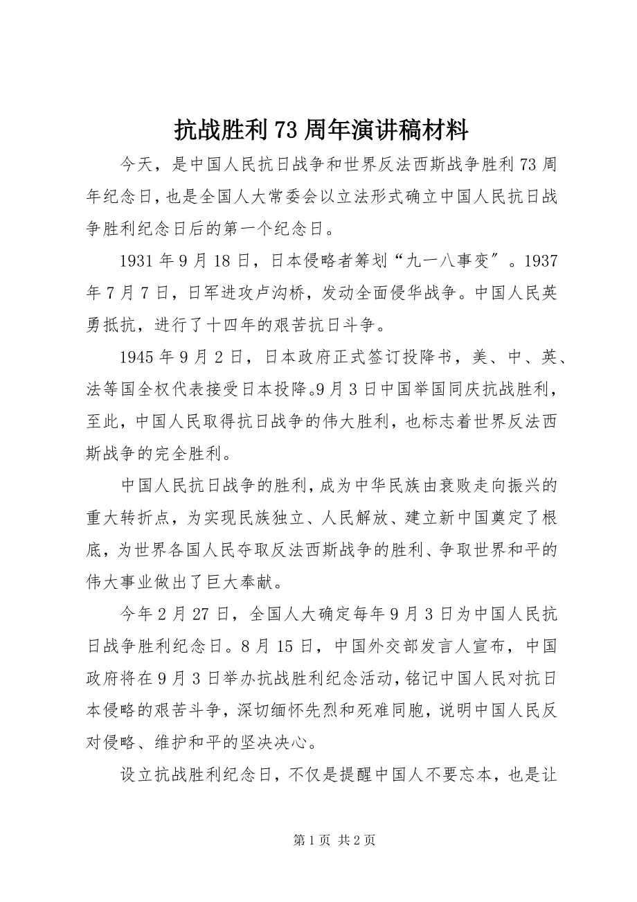 2023年抗战胜利70周演讲稿材料.docx_第1页