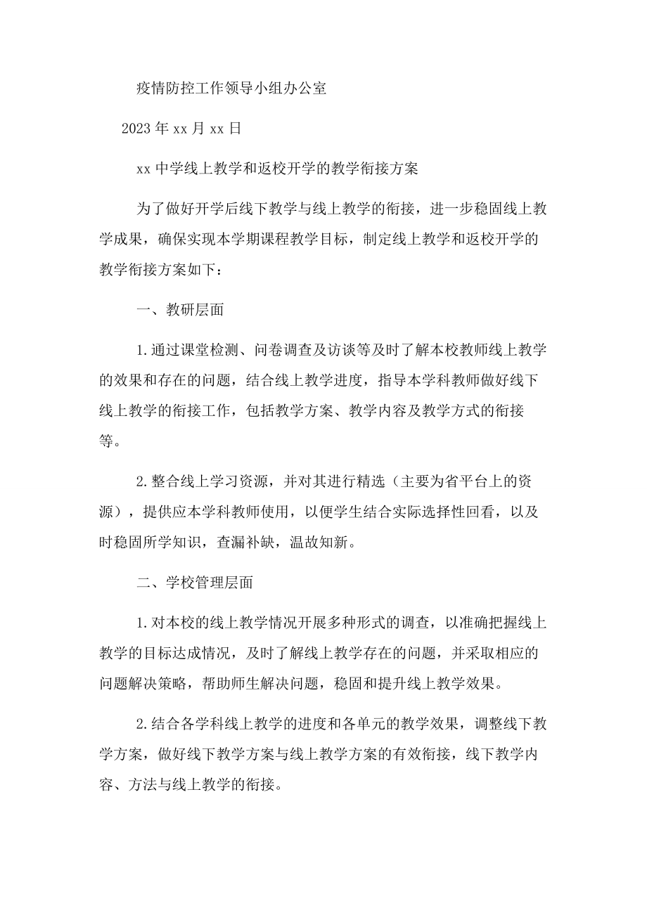 2023年防控疫情校园管理制度及教学衔接计划.docx_第2页