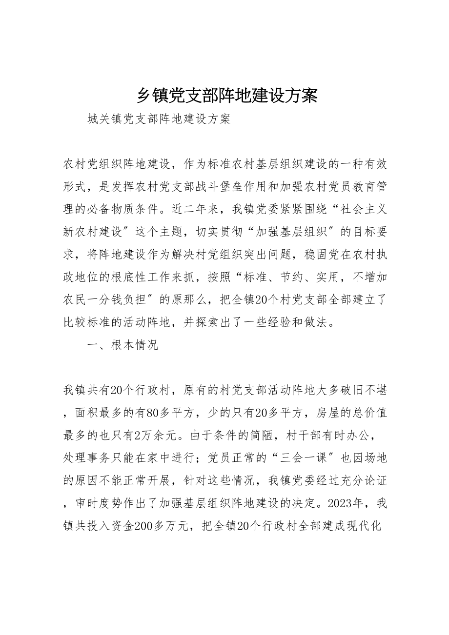 2023年乡镇党支部阵地建设方案 3.doc_第1页