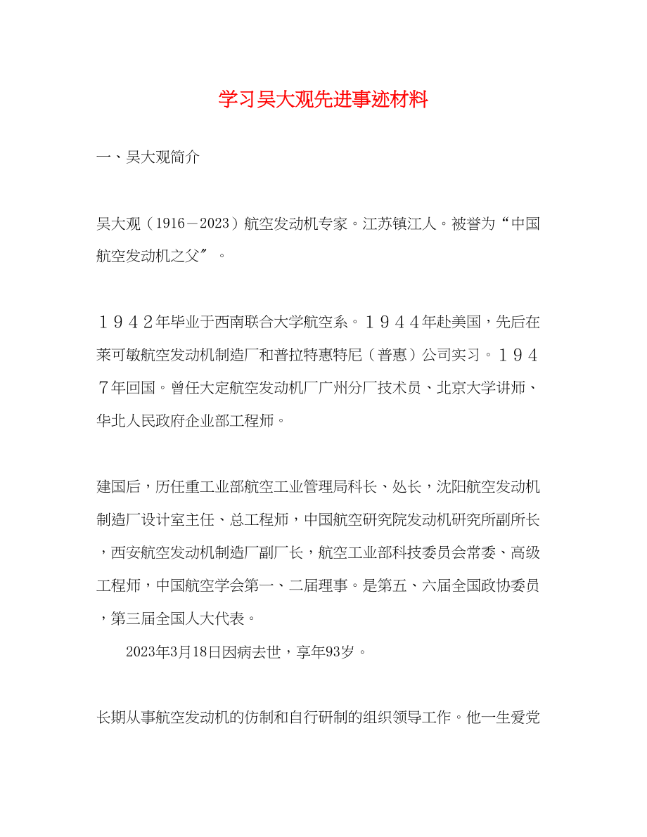 2023年学习吴大观先进事迹材料.docx_第1页