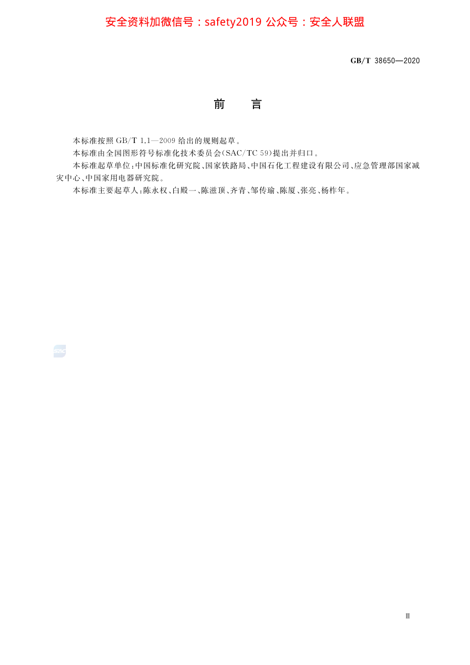 GB∕T 38650-2020 管道系统安全信息标记 设计原则与要求.pdf_第3页