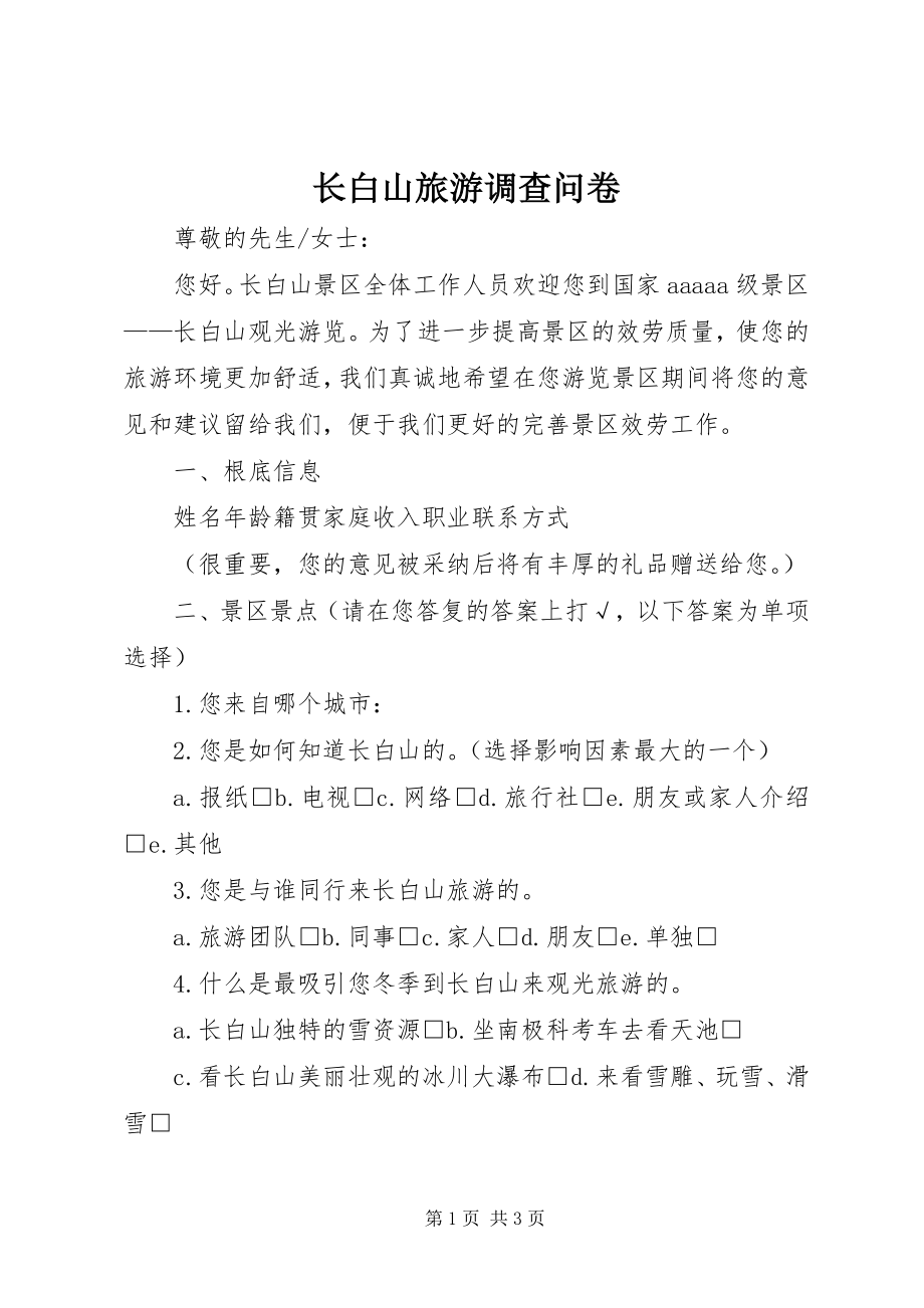 2023年长白山旅游调查问卷.docx_第1页