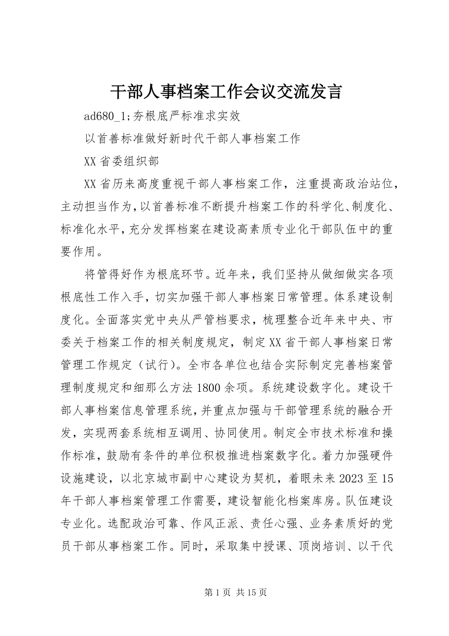 2023年干部人事档案工作会议交流讲话.docx_第1页