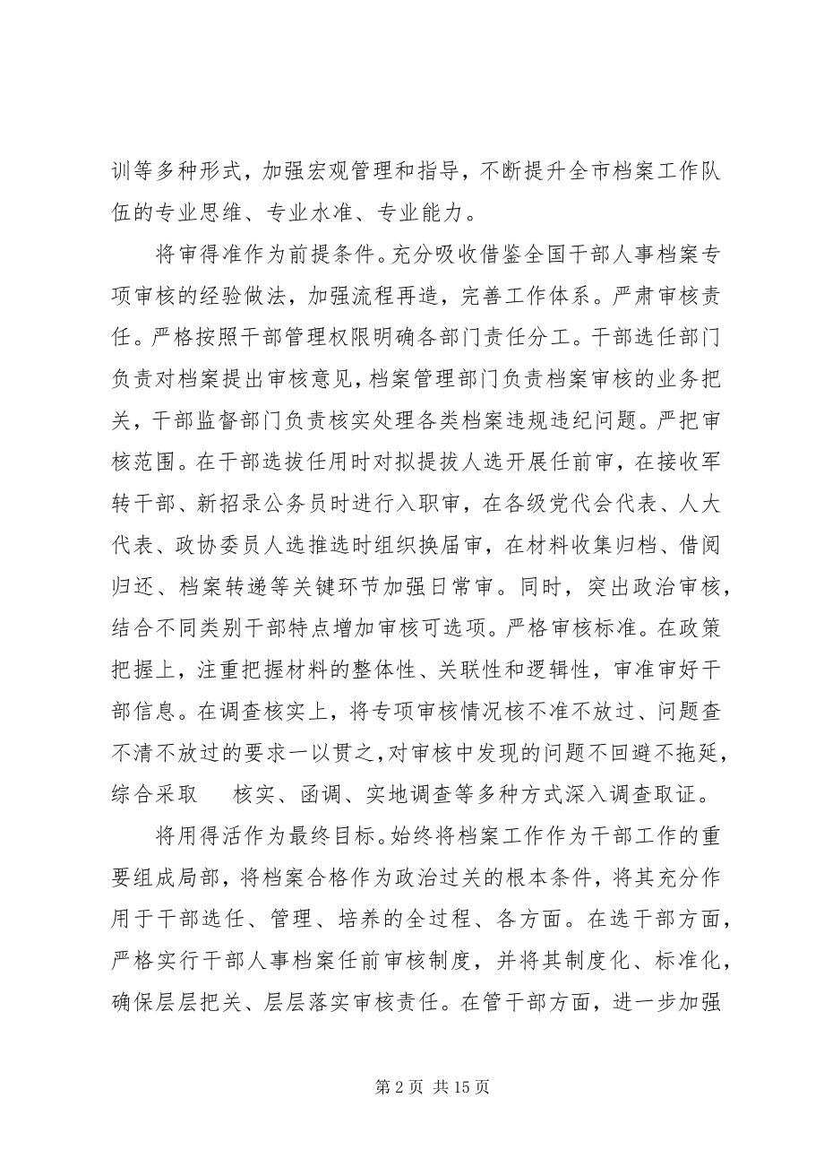 2023年干部人事档案工作会议交流讲话.docx_第2页