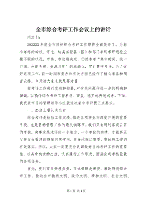 2023年全市综合考评工作会议上的致辞.docx