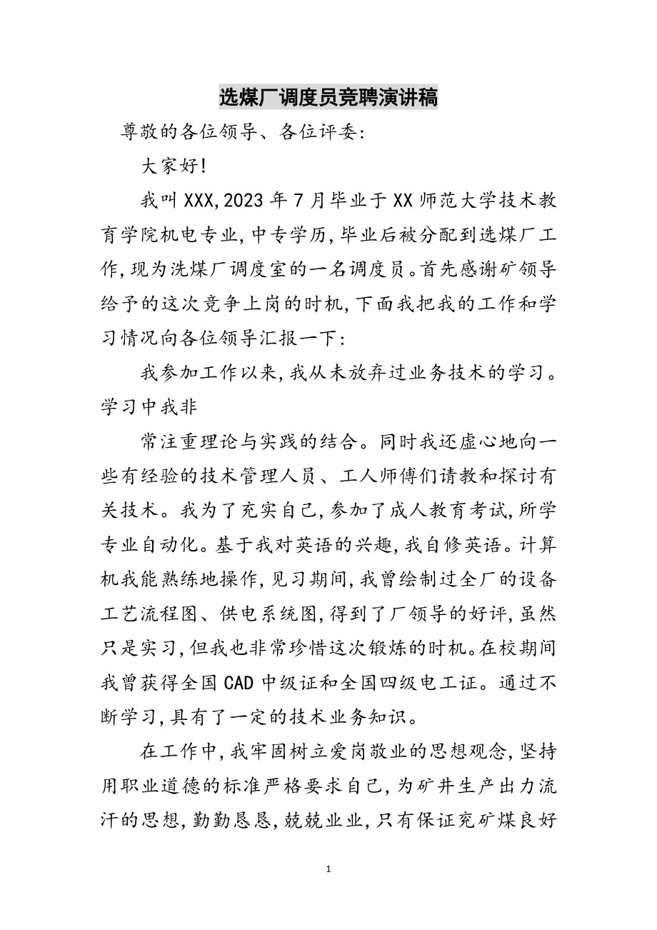 2023年选煤厂调度员竞聘演讲稿范文.doc_第1页