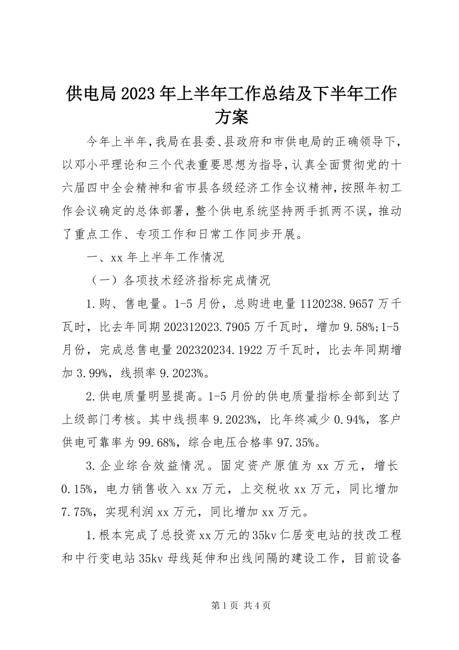 2023年供电局某年上半年工作总结及下半年工作计划.docx_第1页