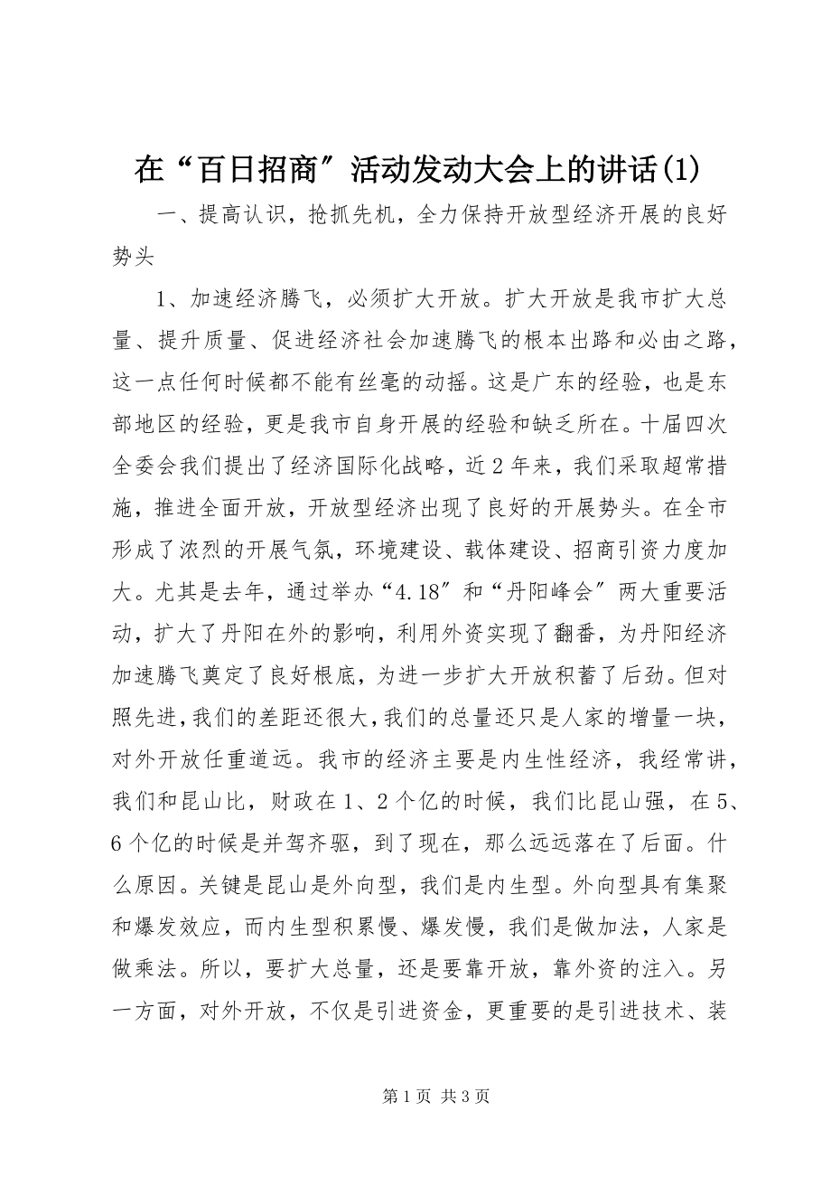 2023年在“百日招商”活动动员大会上的致辞1.docx_第1页