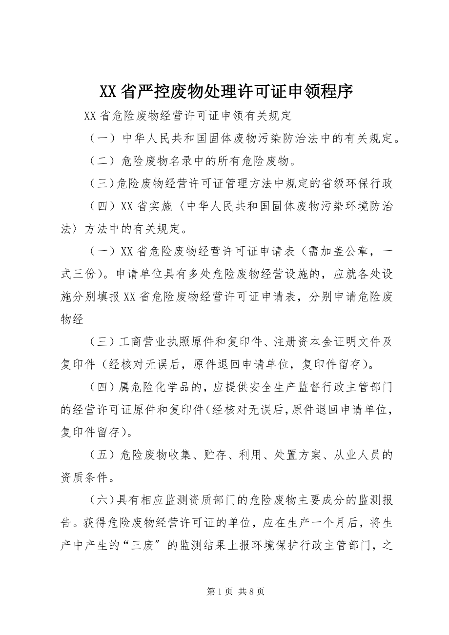 2023年XX省严控废物处理许可证申领程序.docx_第1页