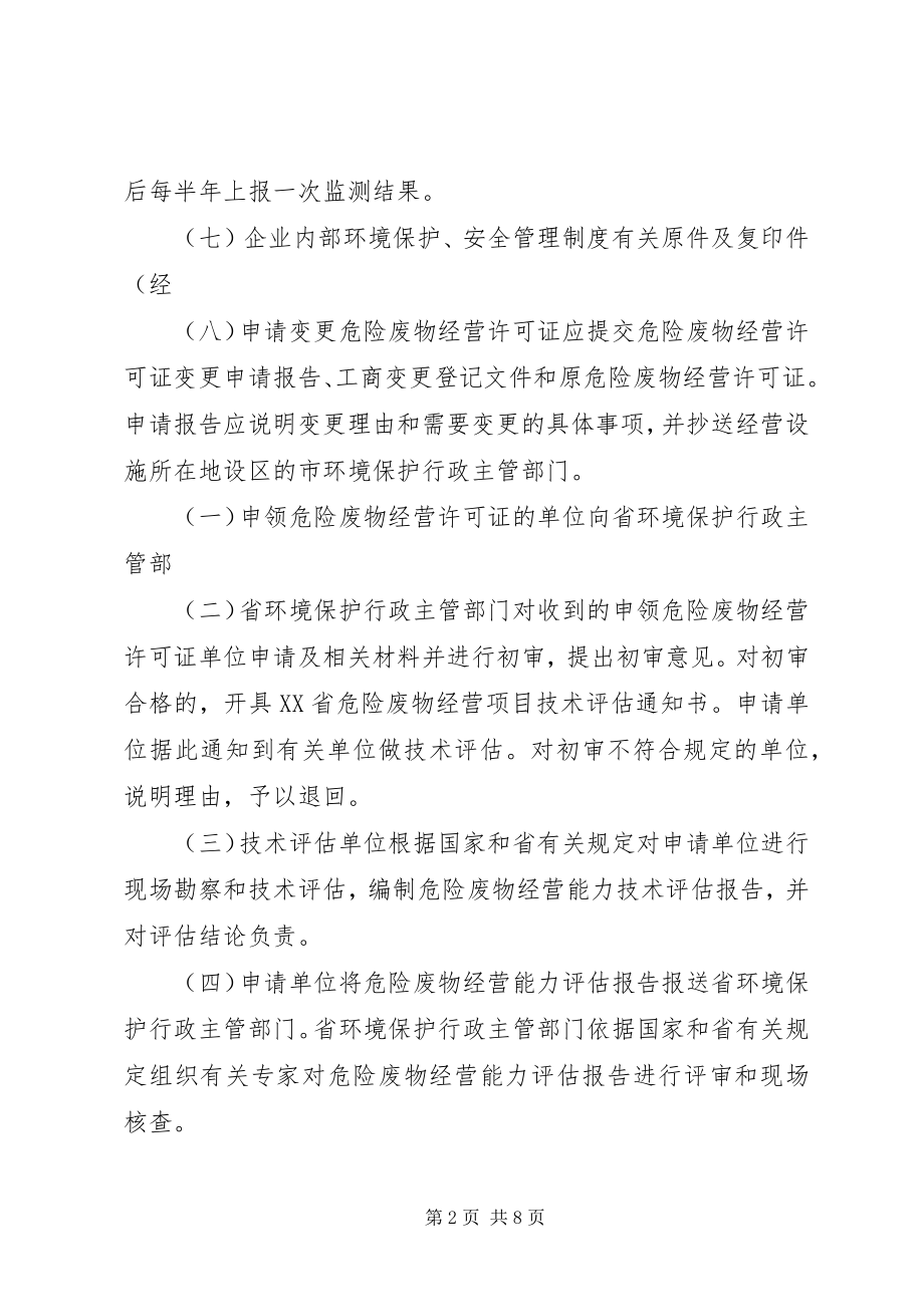 2023年XX省严控废物处理许可证申领程序.docx_第2页