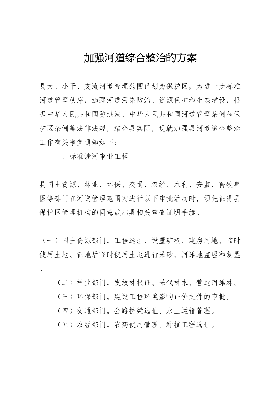 2023年加强河道综合整治的方案.doc_第1页