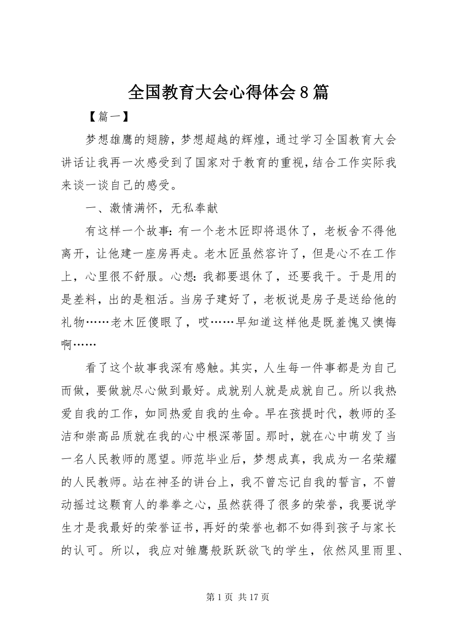 2023年全国教育大会心得体会8篇.docx_第1页