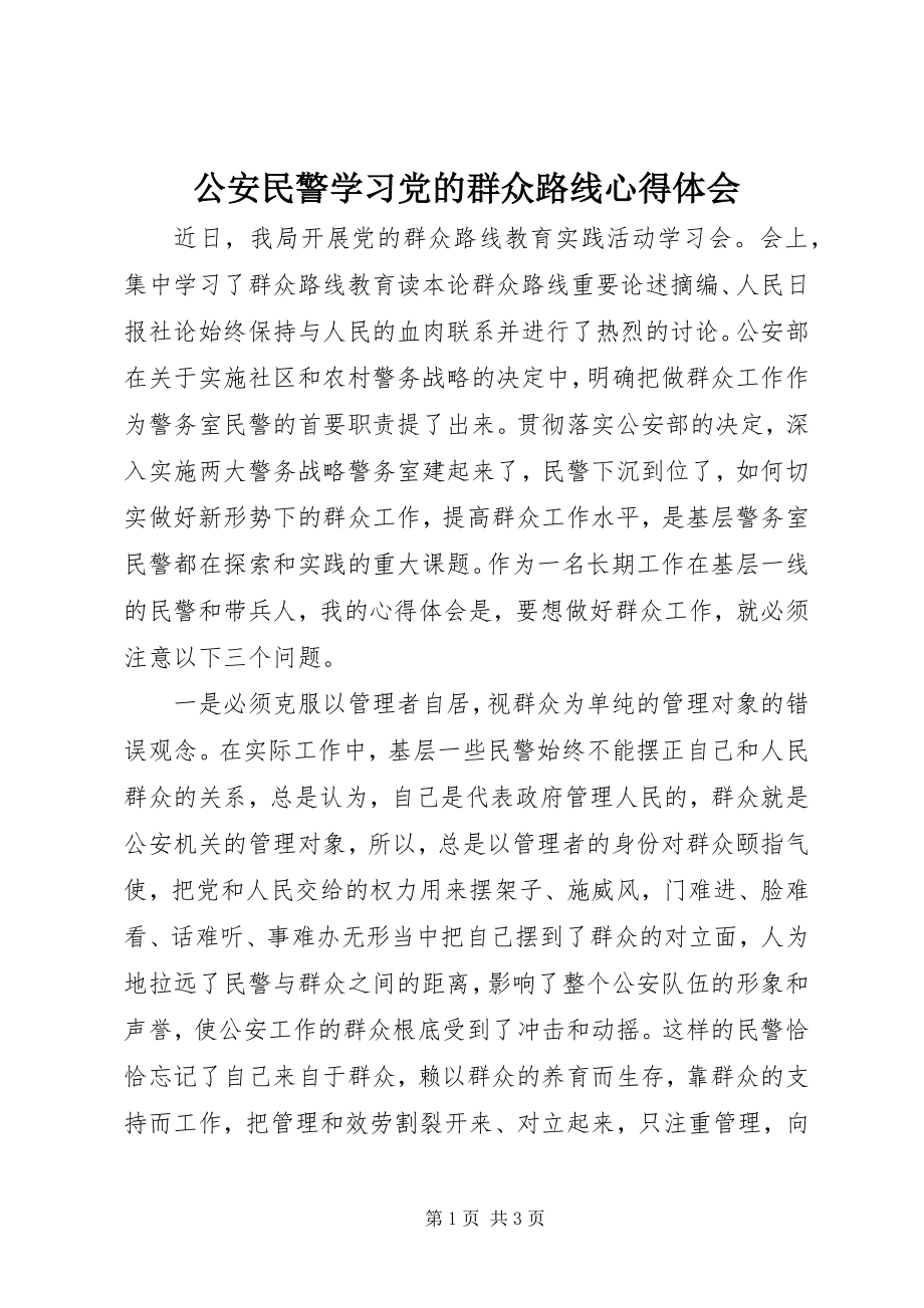 2023年公安民警学习党的群众路线心得体会.docx_第1页