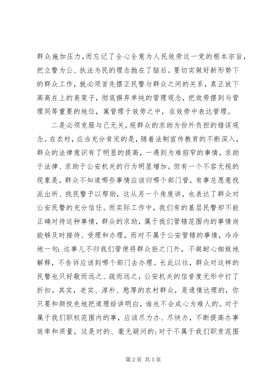 2023年公安民警学习党的群众路线心得体会.docx_第2页