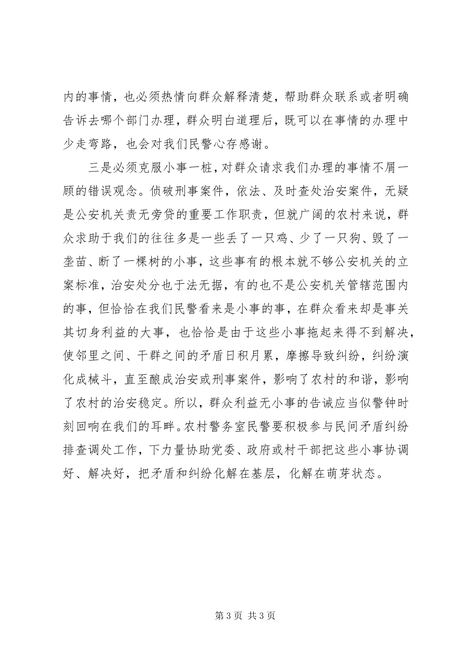 2023年公安民警学习党的群众路线心得体会.docx_第3页