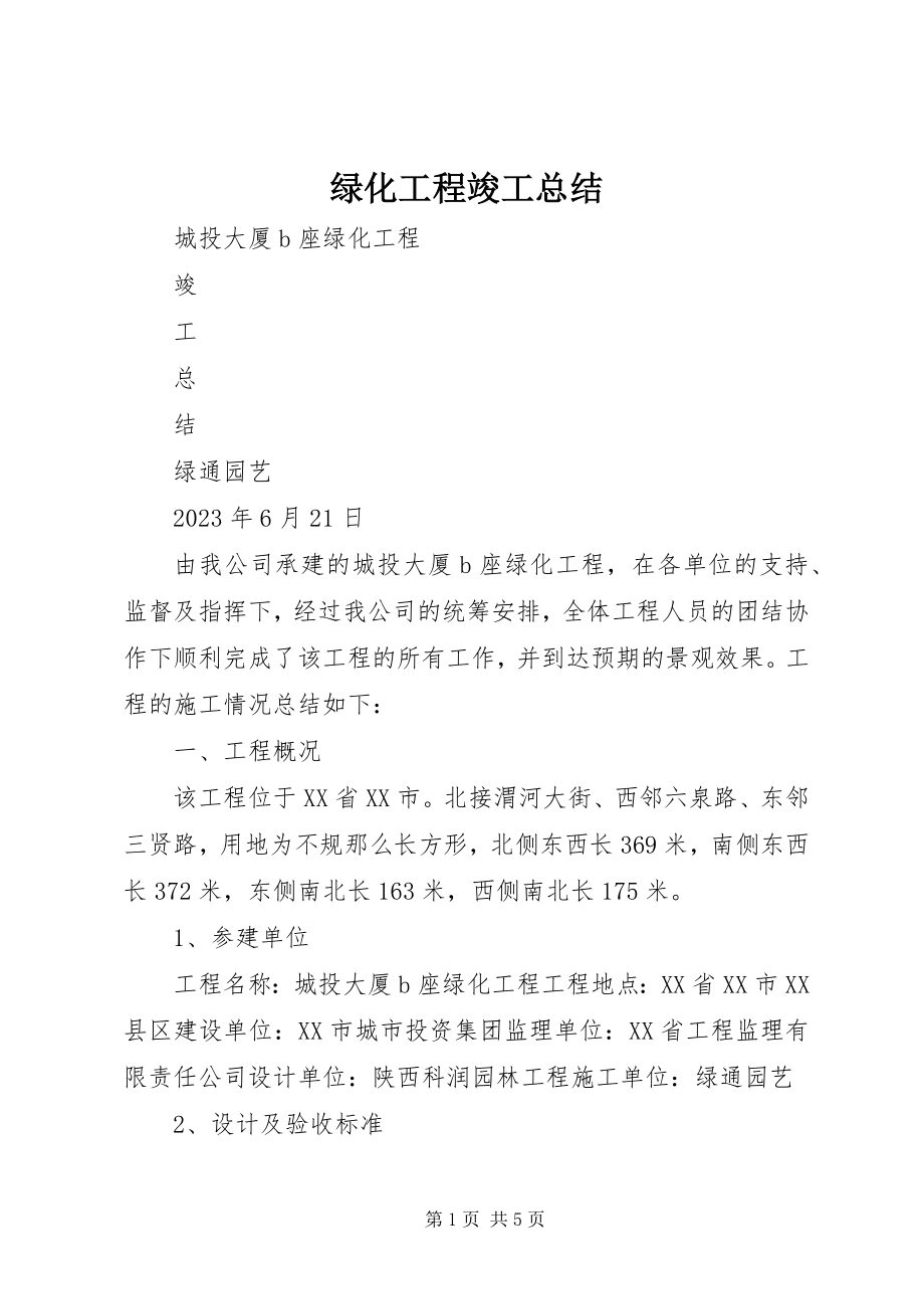 2023年绿化工程竣工总结.docx_第1页