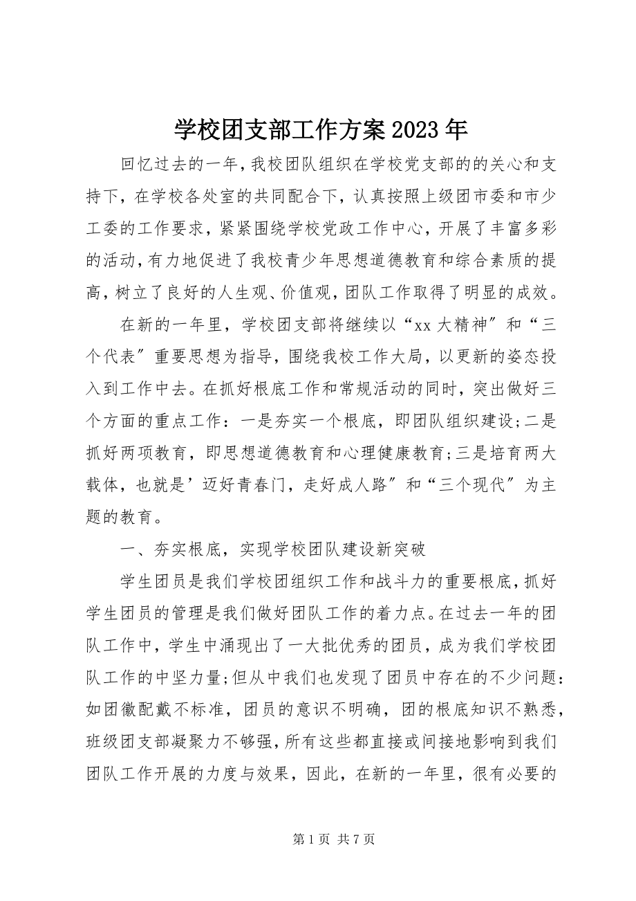 2023年学校团支部工作计划2.docx_第1页