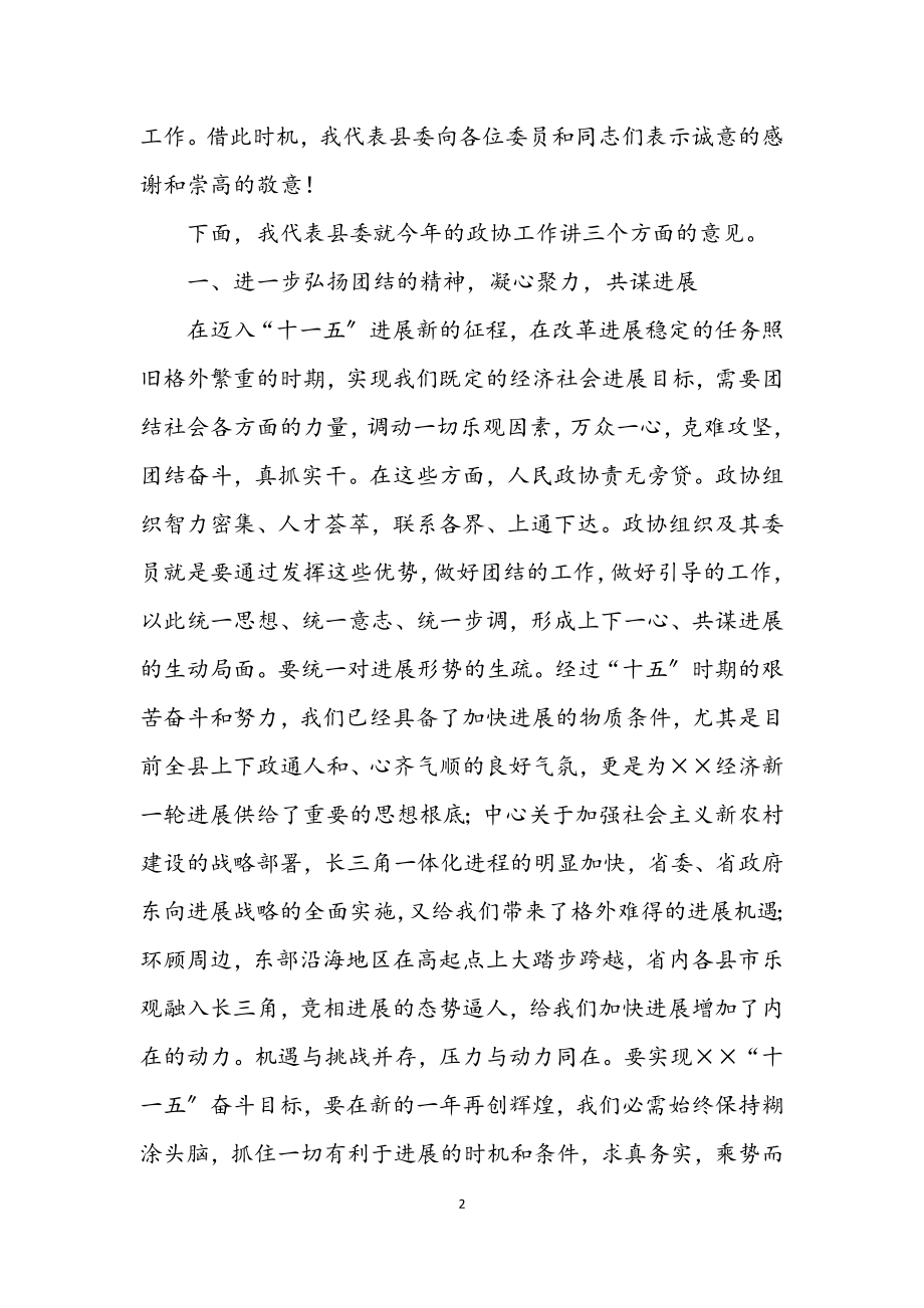 2023年县委书记在县政协七届四次闭幕会议上的讲话.docx_第2页