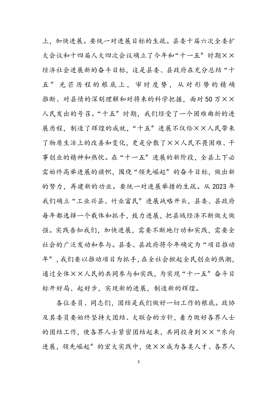 2023年县委书记在县政协七届四次闭幕会议上的讲话.docx_第3页