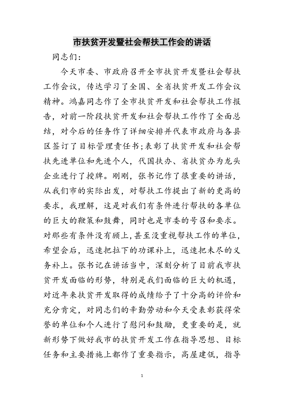 2023年市扶贫开发暨社会帮扶工作会的讲话范文.doc_第1页