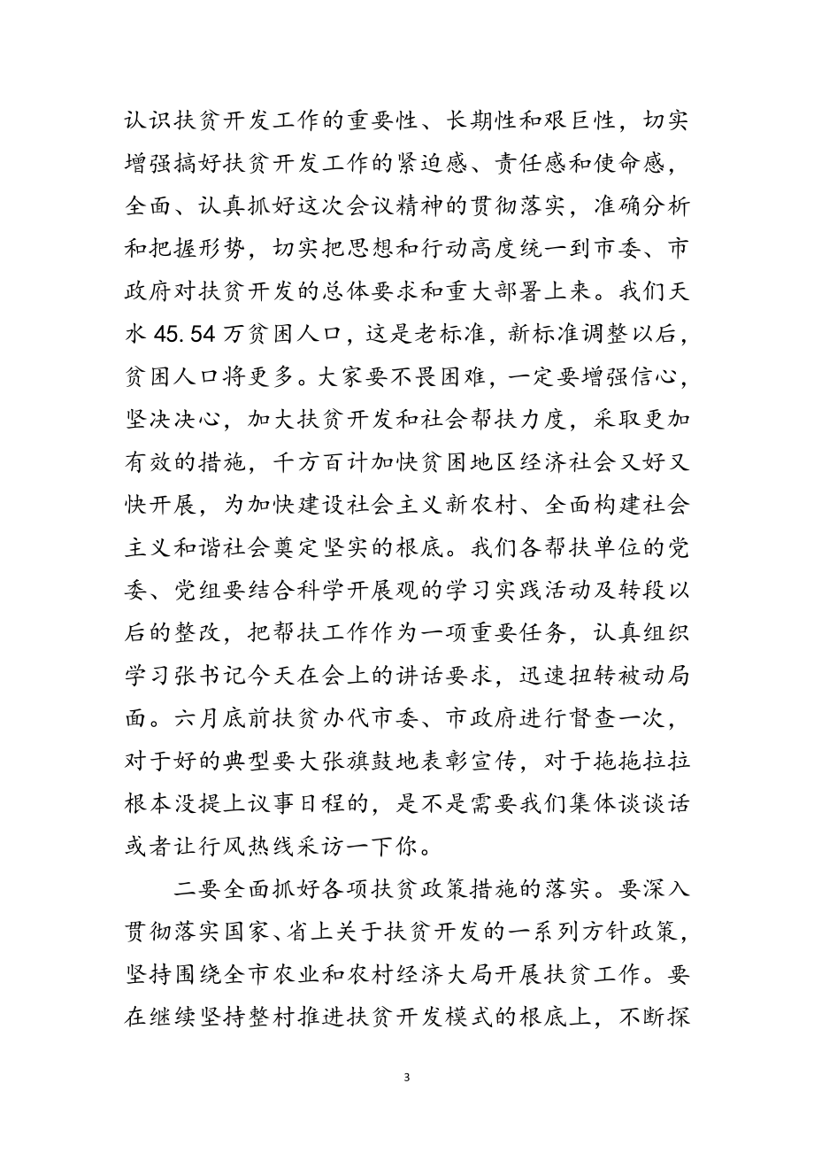 2023年市扶贫开发暨社会帮扶工作会的讲话范文.doc_第3页