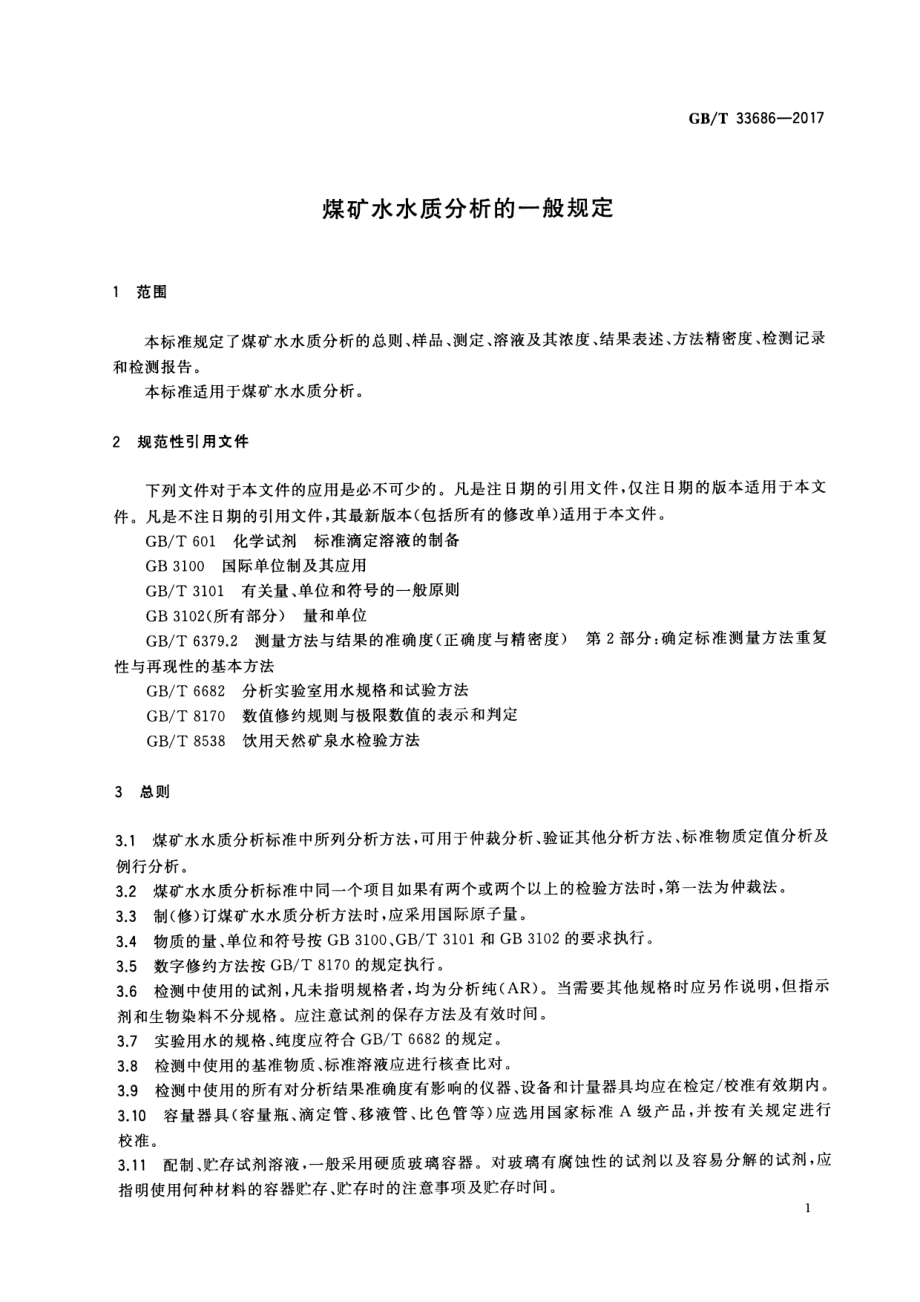 GB∕T 33686-2017 煤矿水水质分析的一般规定.pdf_第3页