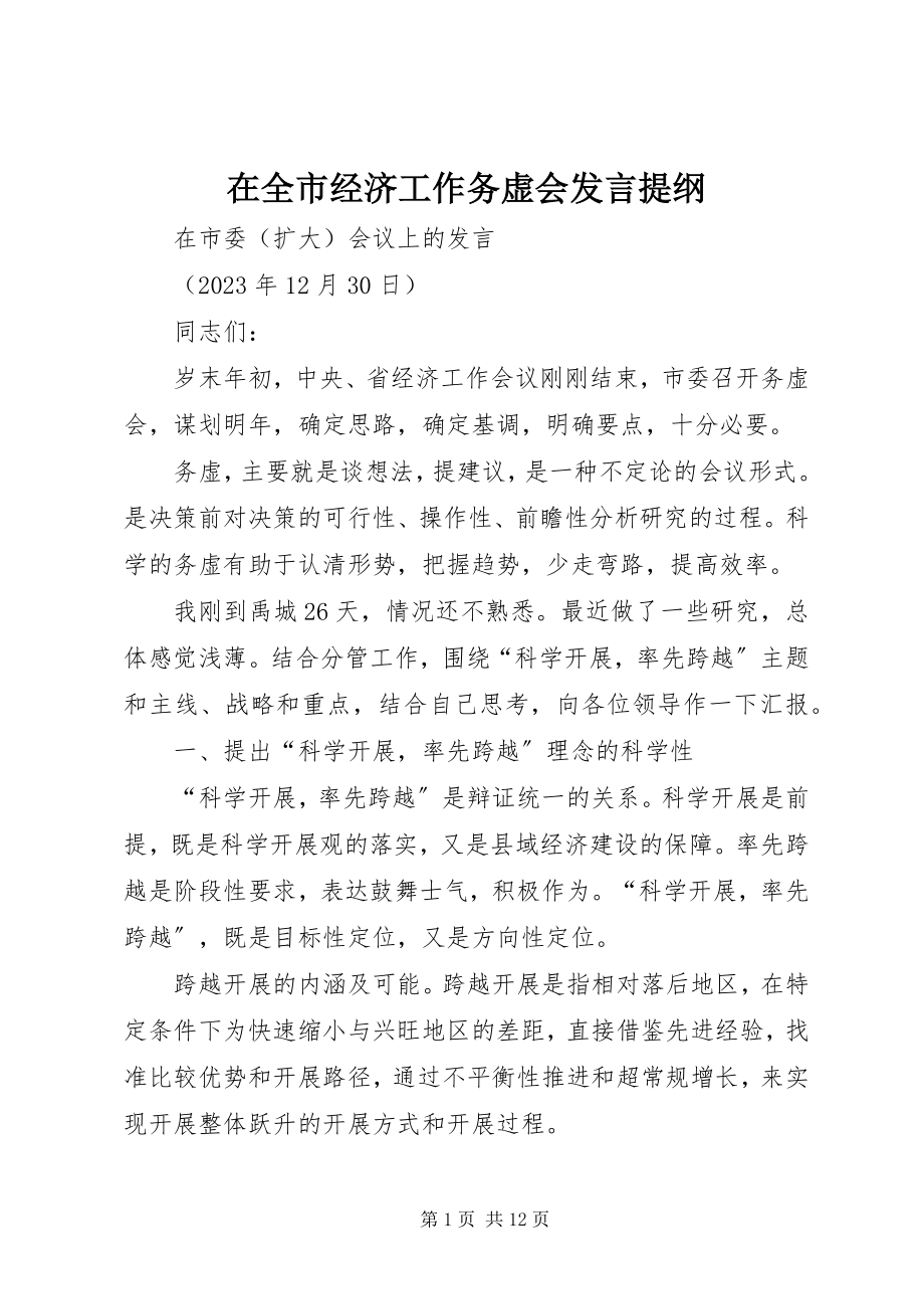 2023年在全市经济工作务虚会讲话提纲.docx_第1页