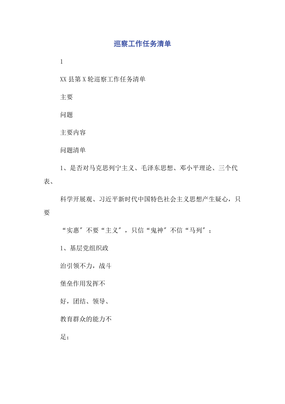 2023年巡察工作任务清单.docx_第1页