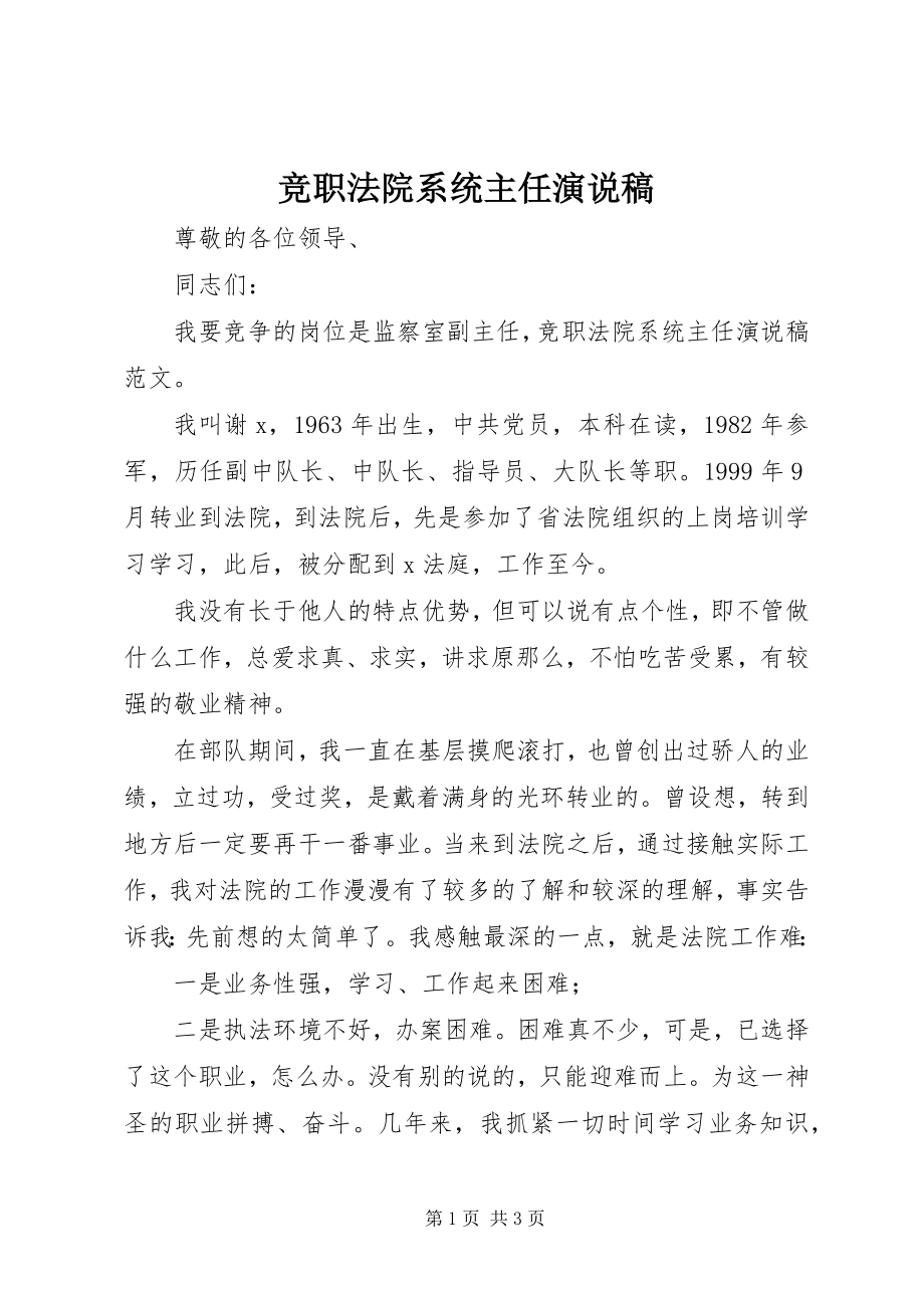 2023年竞职法院系统主任演说稿.docx_第1页