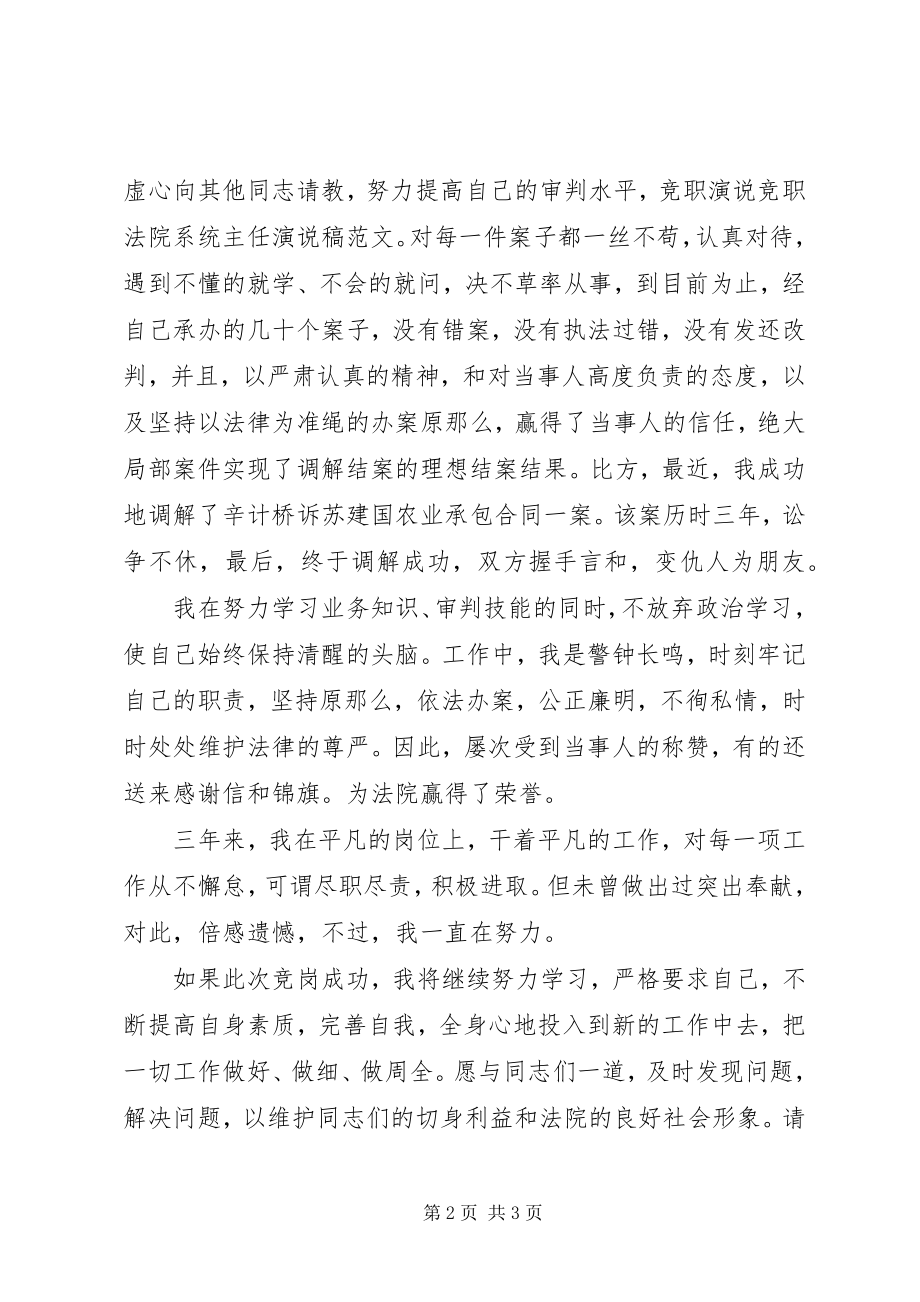 2023年竞职法院系统主任演说稿.docx_第2页