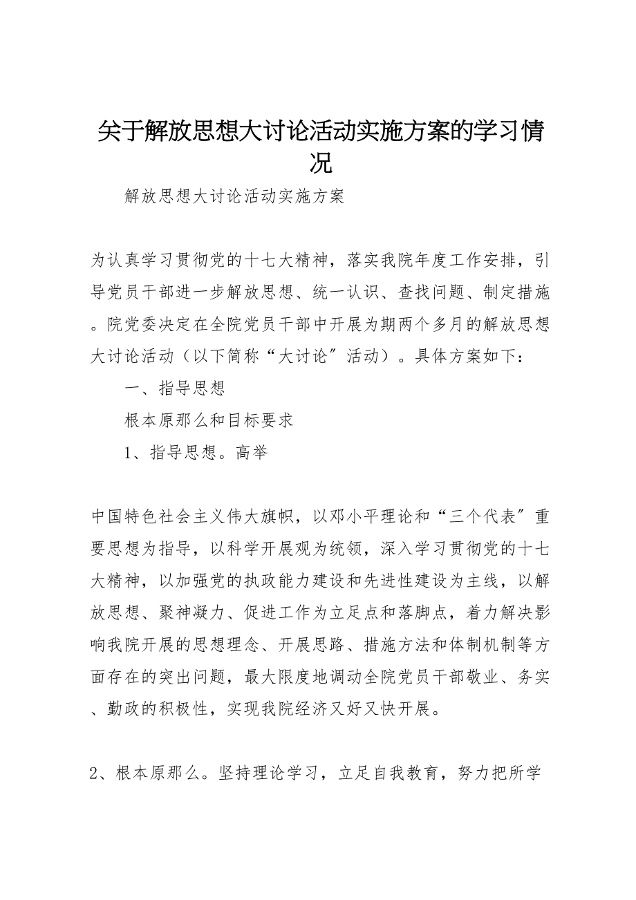 2023年关于解放思想大讨论活动实施方案的学习情况 3.doc_第1页