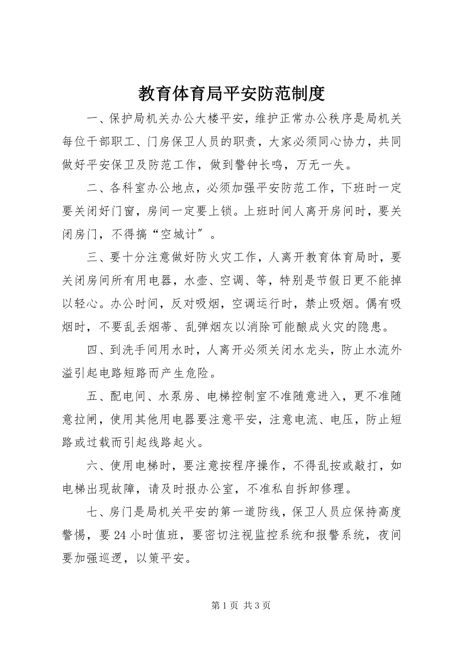 2023年教育局安全防范制度.docx_第1页