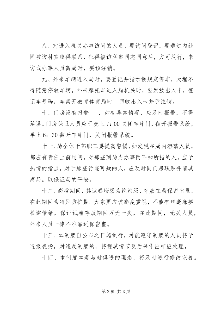 2023年教育局安全防范制度.docx_第2页